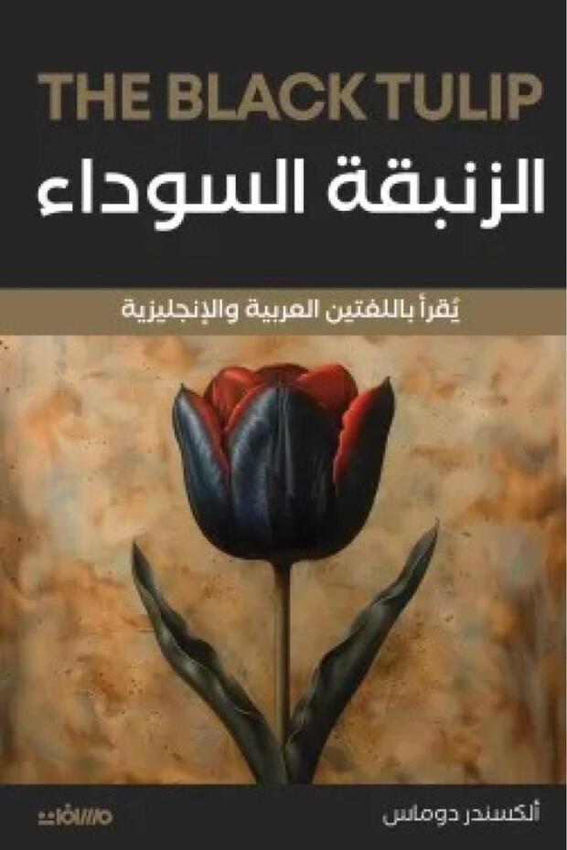 الزنبقة السوداء انجليزي - عربي - الطبعة الأصلية