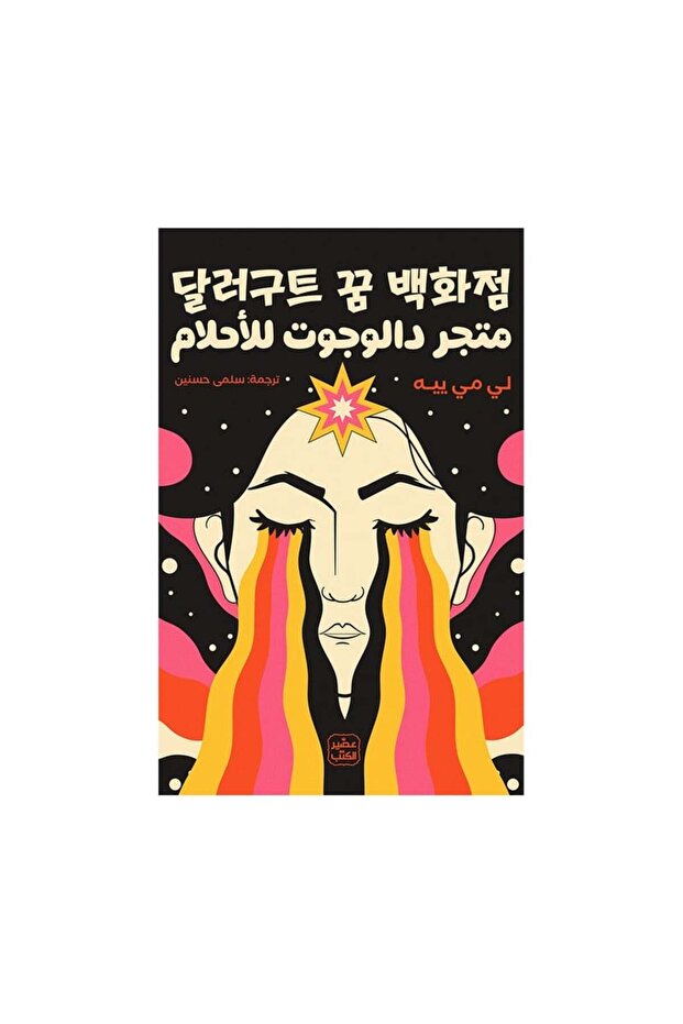 متجر دالوجوت للأحلام - الطبعة الأصلية