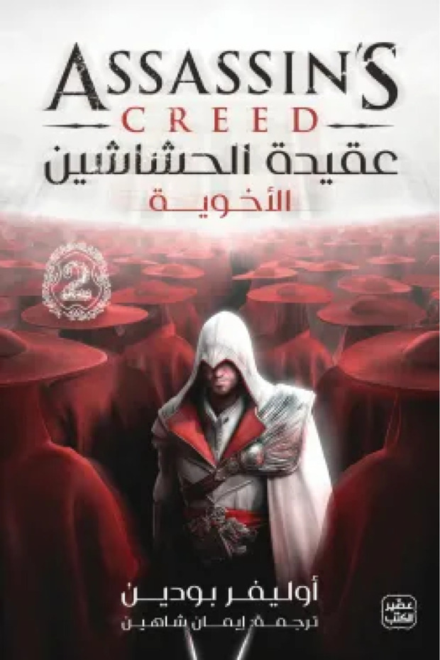 عقيدة الحشاشين 2 - الاخوية - الطبعة الأصلية - 1