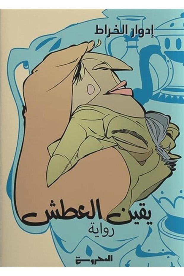 يقين العطش - الطبعة الأصلية