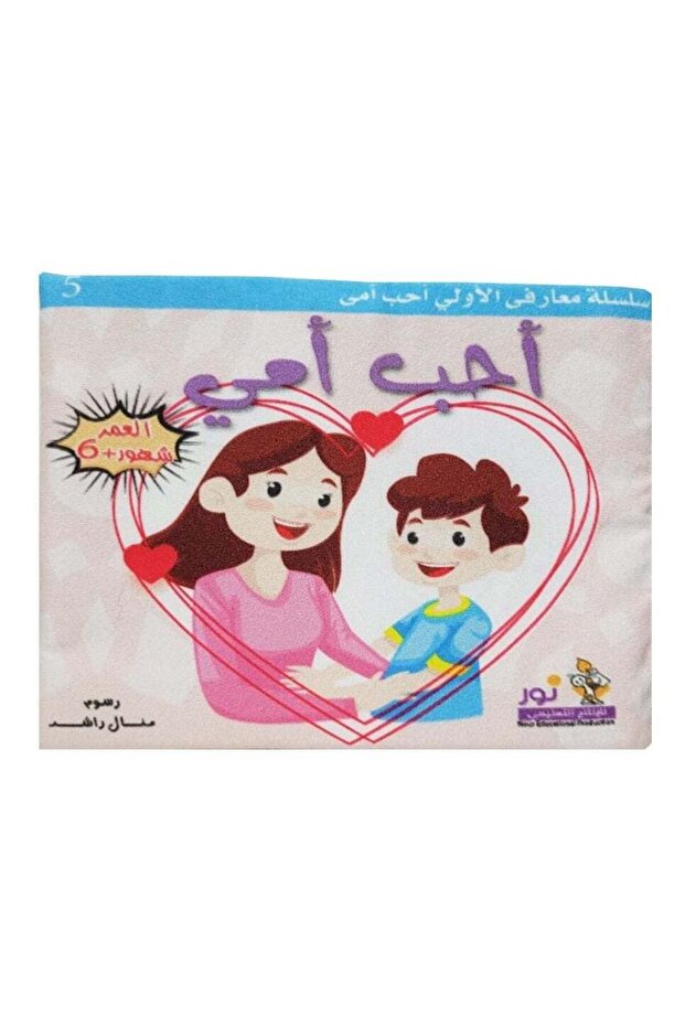 كتاب القماش - أحب أمي