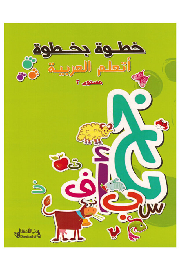 خطوة بخطوة أتعلم العربية - المستوى الثاني - 1