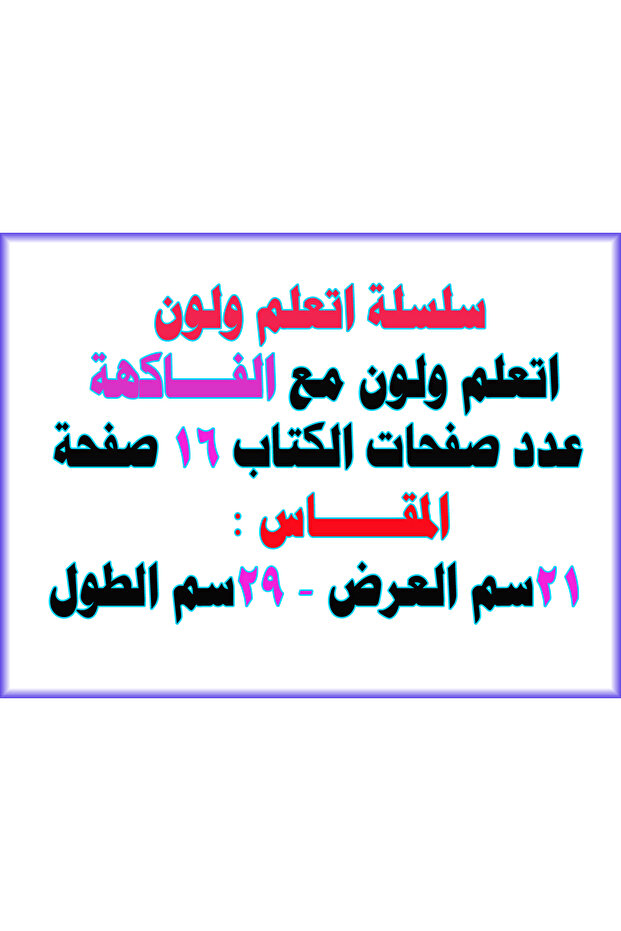 اتعلم ولون - الفاكهة - 4