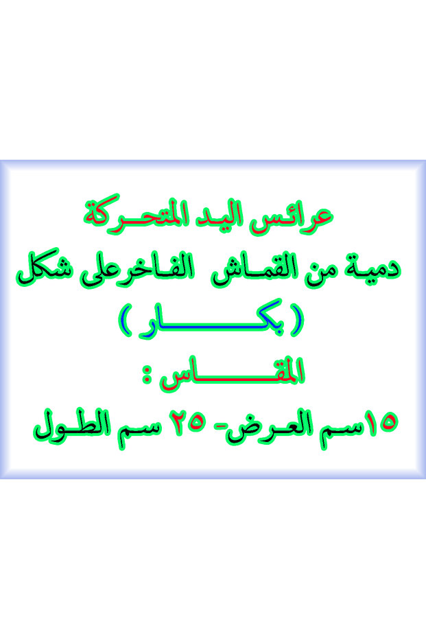 دمية على شكل بكار - 4