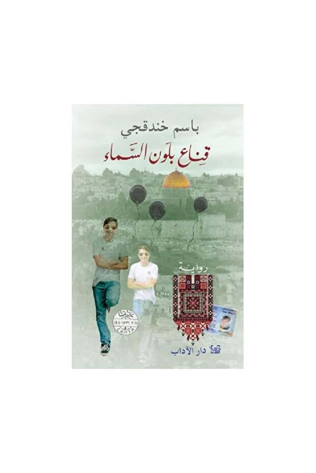 قناع بلون السماء - الطبعة الأصلية