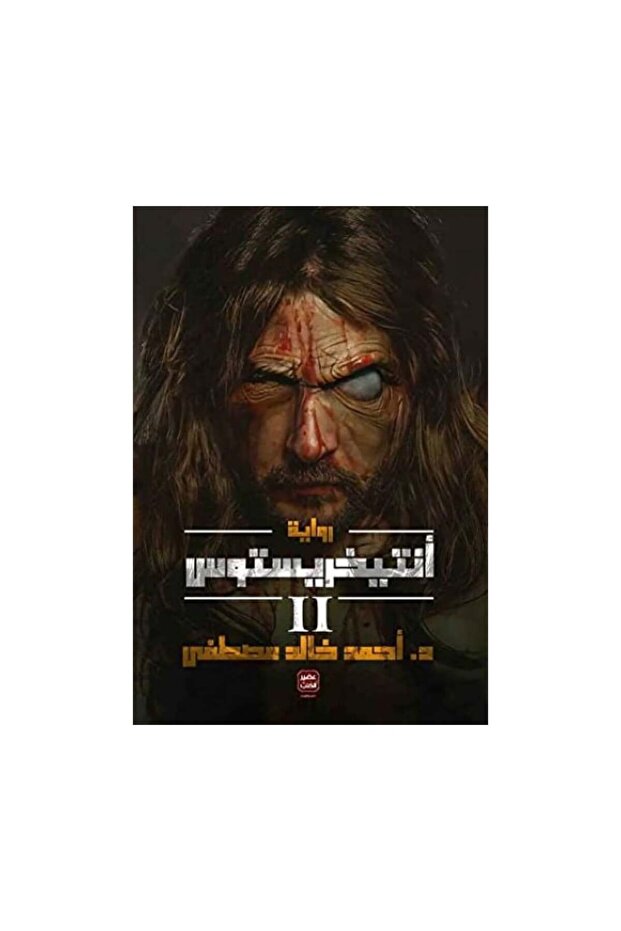 انتيخريستوس 2احمد خالد مصطفى - الطبعة الأصلية
