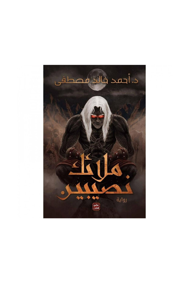 ملائك نصيبين - الطبعة الأصلية