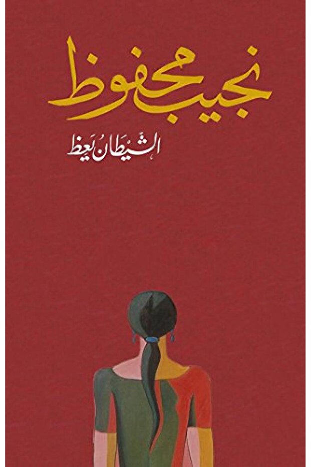 الشيطان يعظ - الطبعة الأصلية - 1