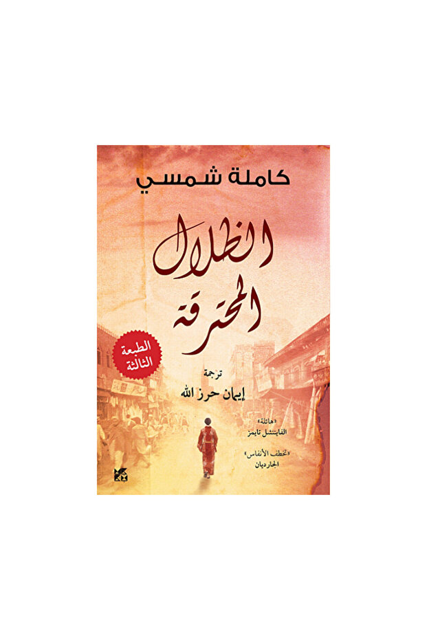 الظلال المحترقة - الطبعة الأصلية - 1