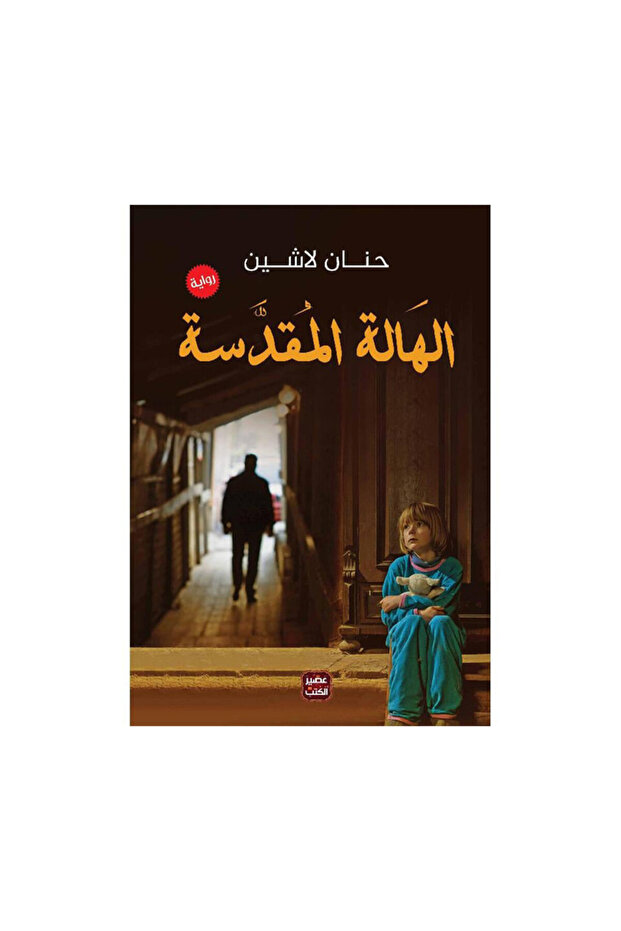 الهالة المقدسة - الطبعة الأصلية