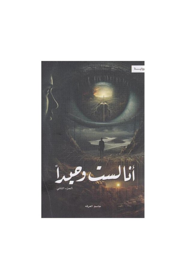 انا لست وحيدا الجزء الثاني - الطبعة الأصلية