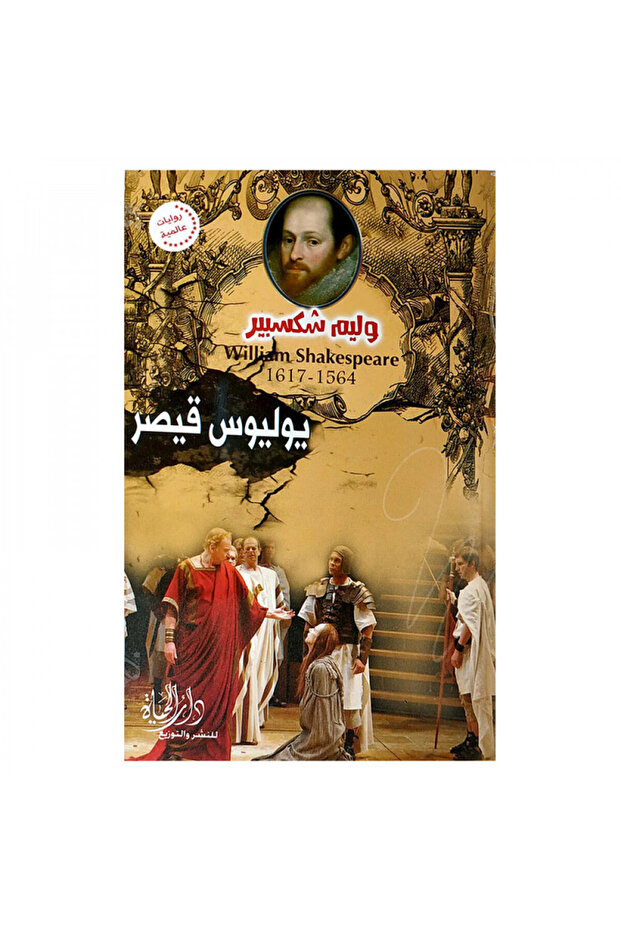يوليوس قيصر - وليم شكسبير - الطبعة الأصلية - 1