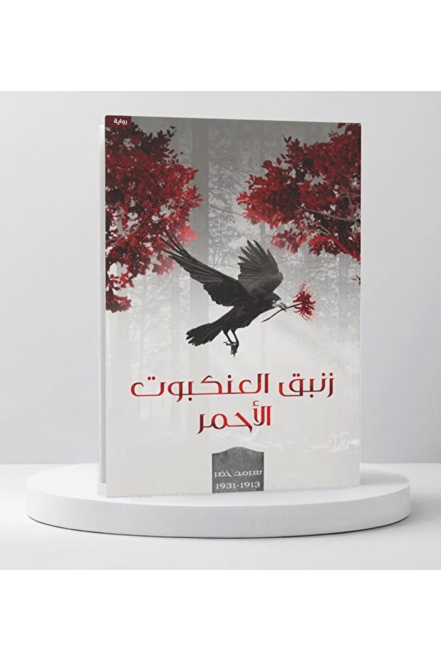 زنبق العنكبوت الأحمر - الطبعة الأصلية