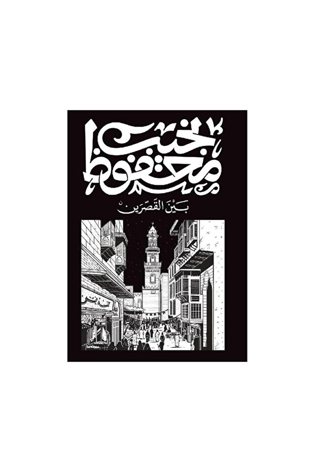 بين القصرين - الطبعة الأصلية