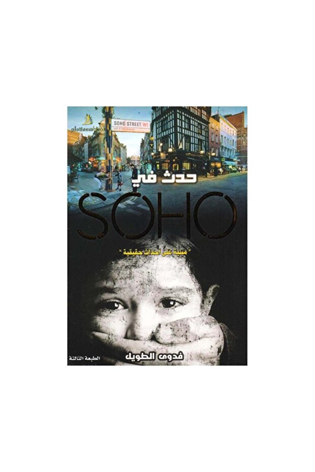 مبنية على أحداث حقيقية حدث في Soho - الطبعة الأصلية