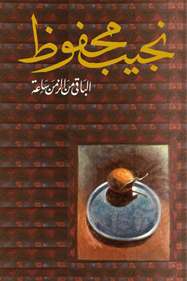 الباقي من الزمن ساعة - الطبعة الأصلية