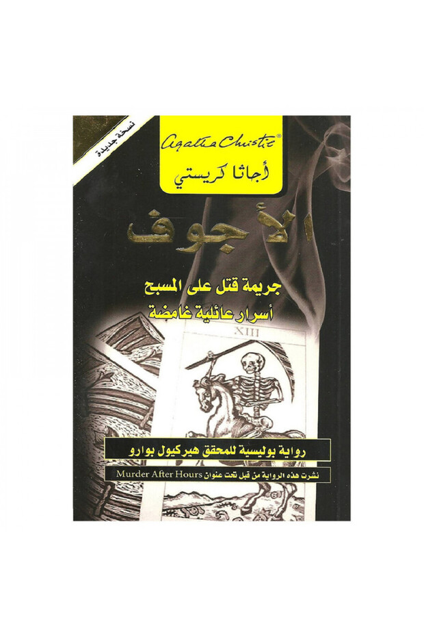 الاجوف جريمة قتل على المسبح - الطبعة الأصلية