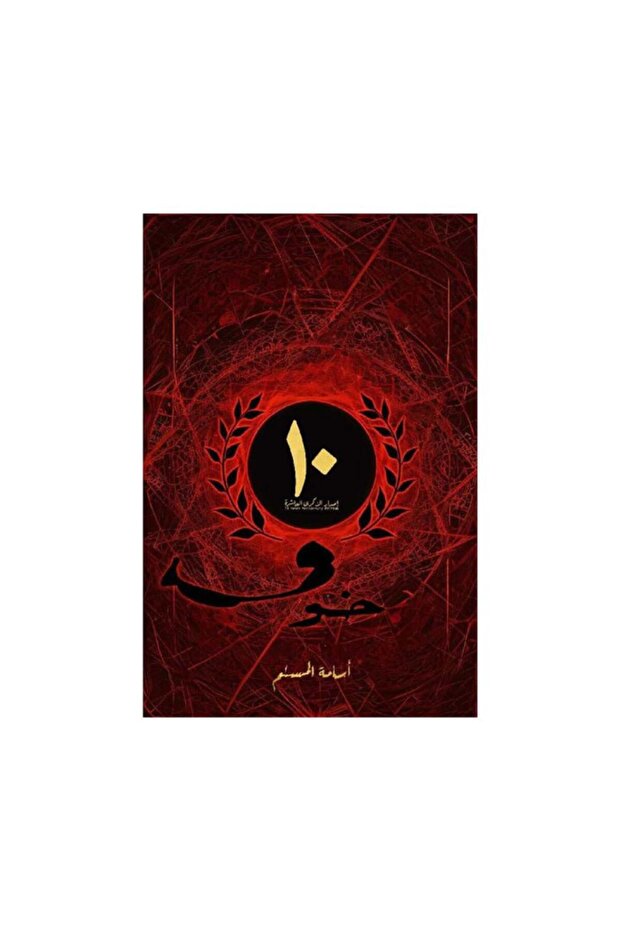 خوف 1 اصدار الذكرى العاشرة - اسامه المسلم - الطبعة الأصلية - 1