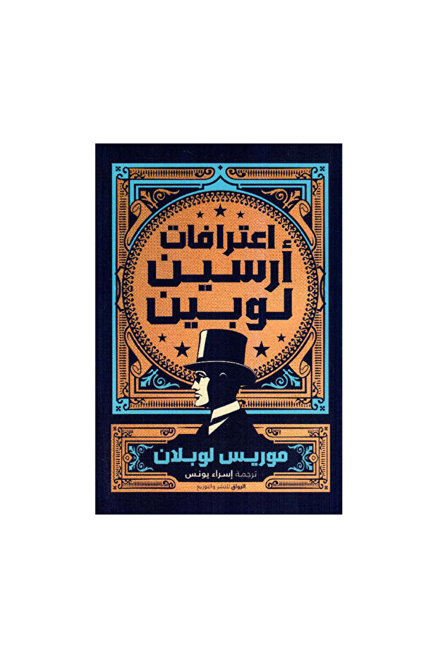اعترافات أرسين لوبين - الطبعة الأصلية