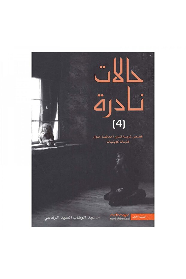 حالات نادرة الجزء 4 عبدالوهاب السيد الرفاعي - الطبعة الأصلية - 1