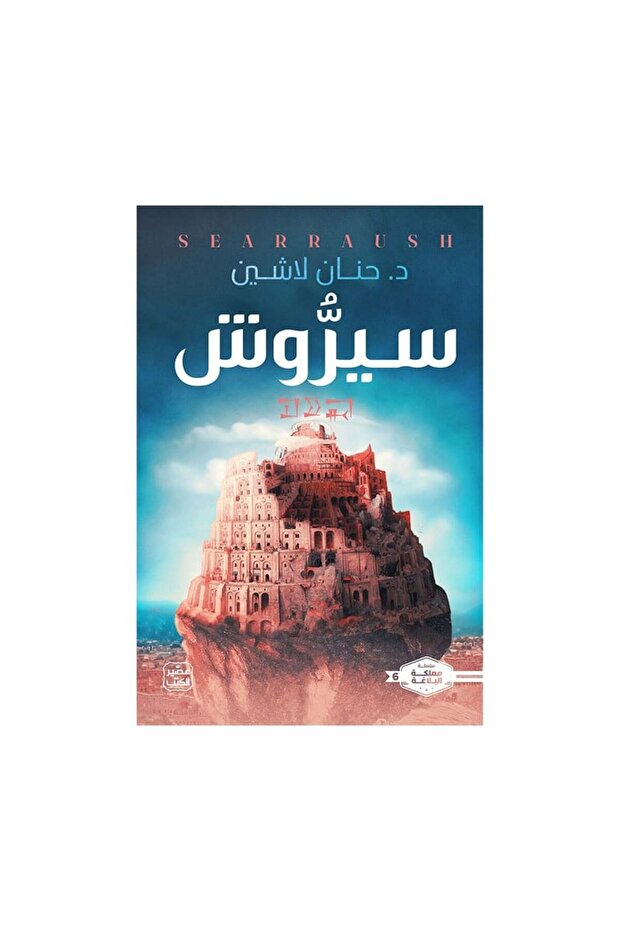 سيروش - الطبعة الأصلية