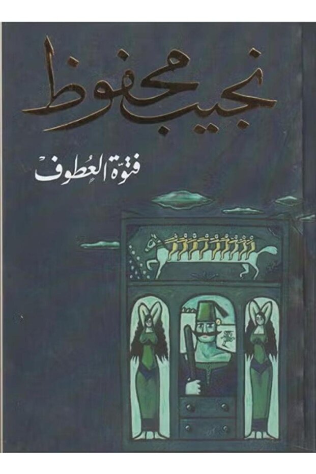 فتوة العطوف - الطبعة الأصلية