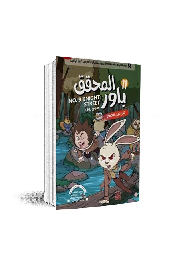 المحقق باور 11: لغز عين الصقر :سون روي - الطبعة الأصلية - 1