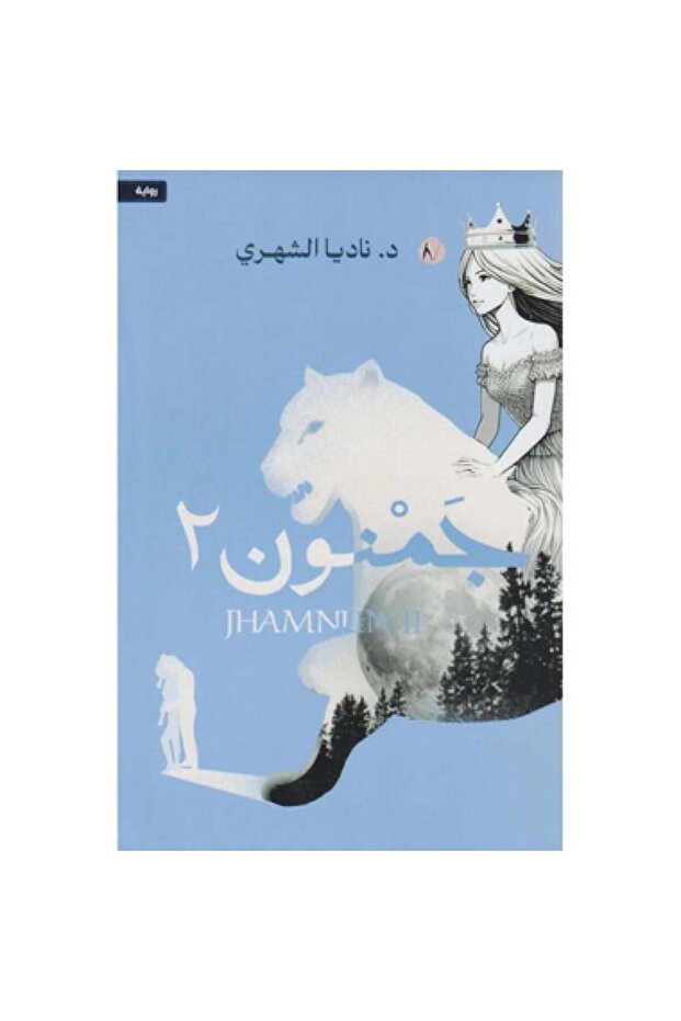 جمنون الجزء الثاني - الطبعة الأصلية - 1