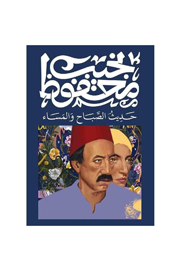 حديث الصباح والمساء - الطبعة الأصلية