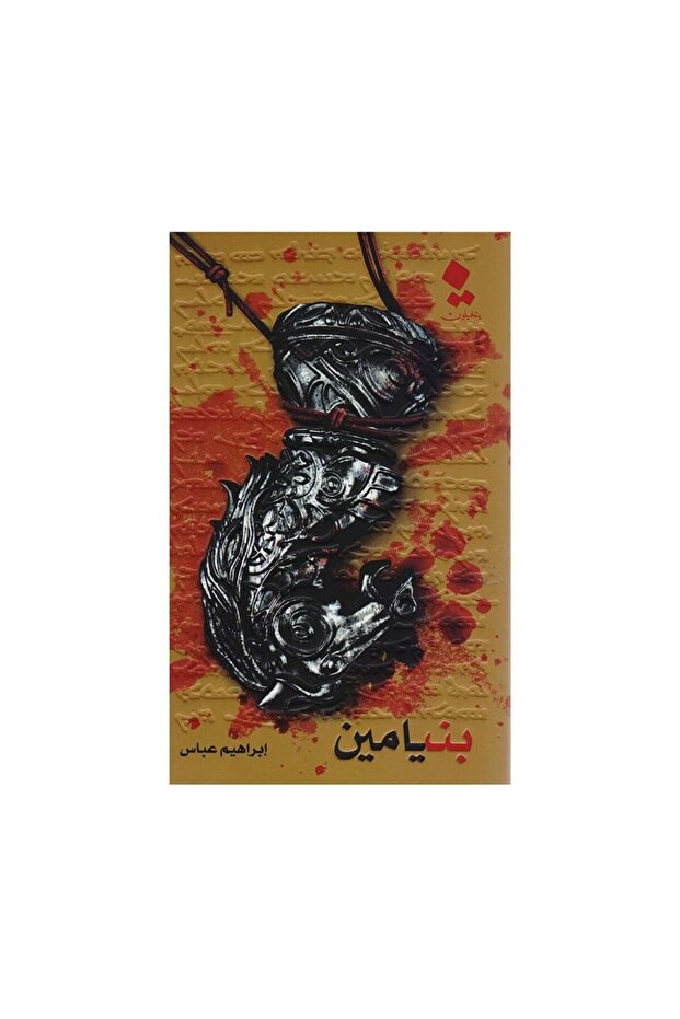 بنيامين - الطبعة الأصلية - 1