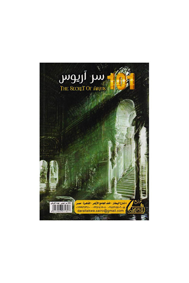 101 سر آريوس - الطبعة الأصلية - 2