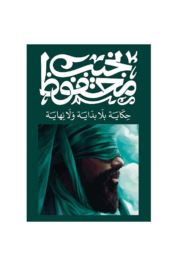 حكاية بلا بداية ولا نهاية - الطبعة الأصلية