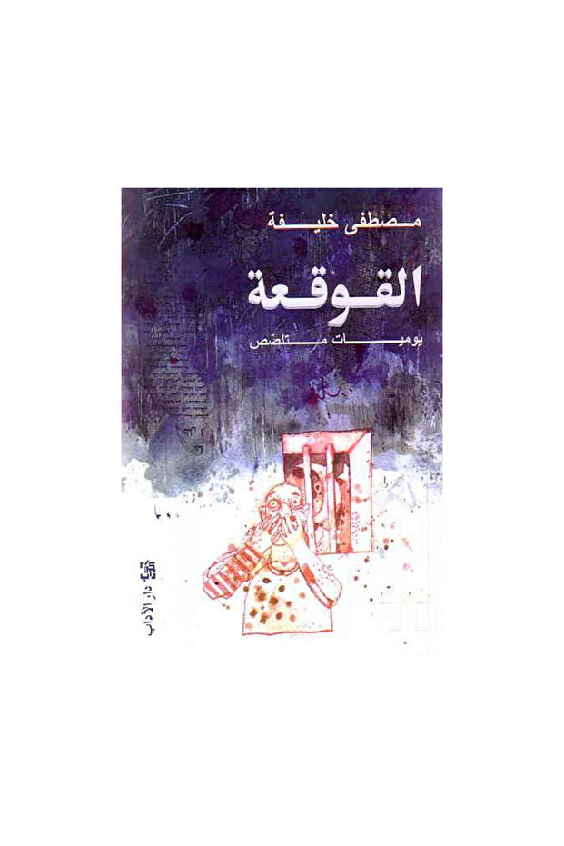 القوقعة مصطفى خليفة - الطبعة الأصلية