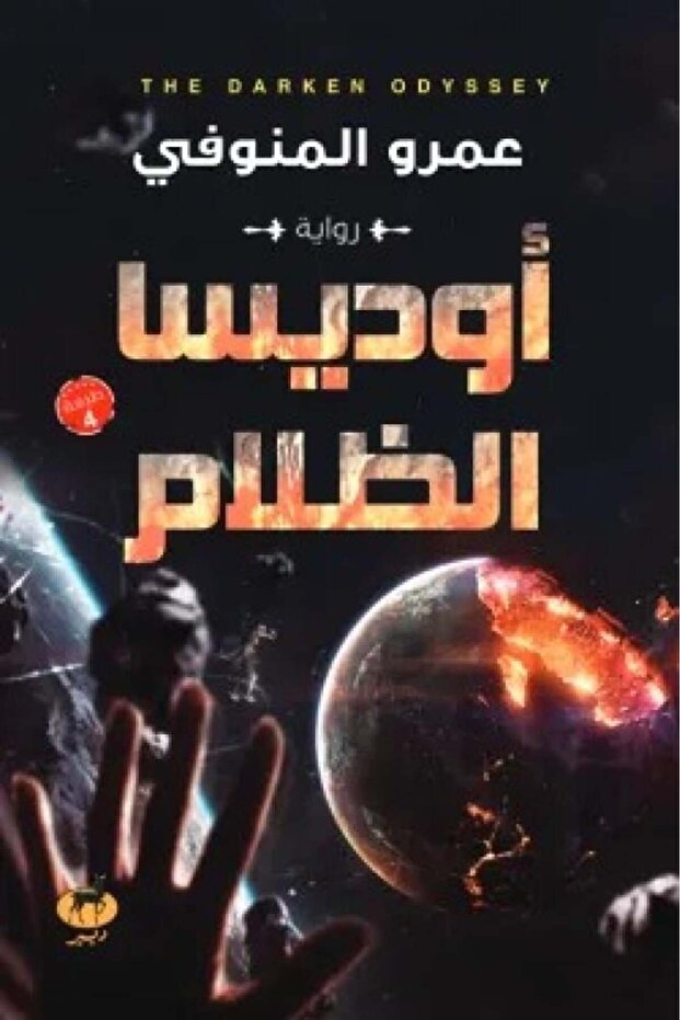 اوديسا الظلام - الطبعة الأصلية