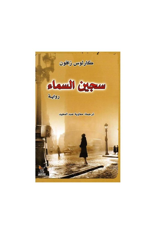 سجين السماء كارلوس زافون - الطبعة الأصلية