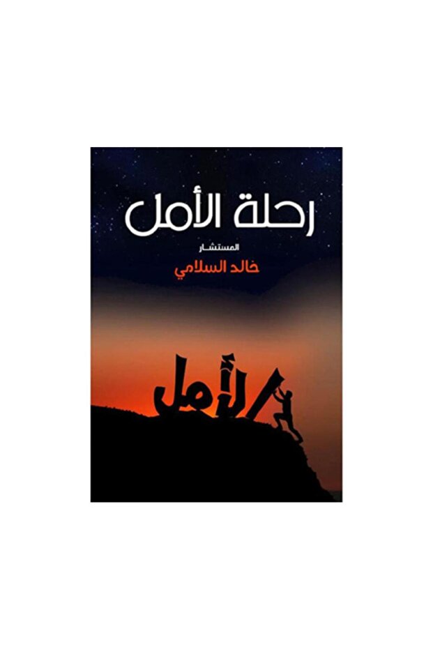 رحلة ألامل - الطبعة الأصلية