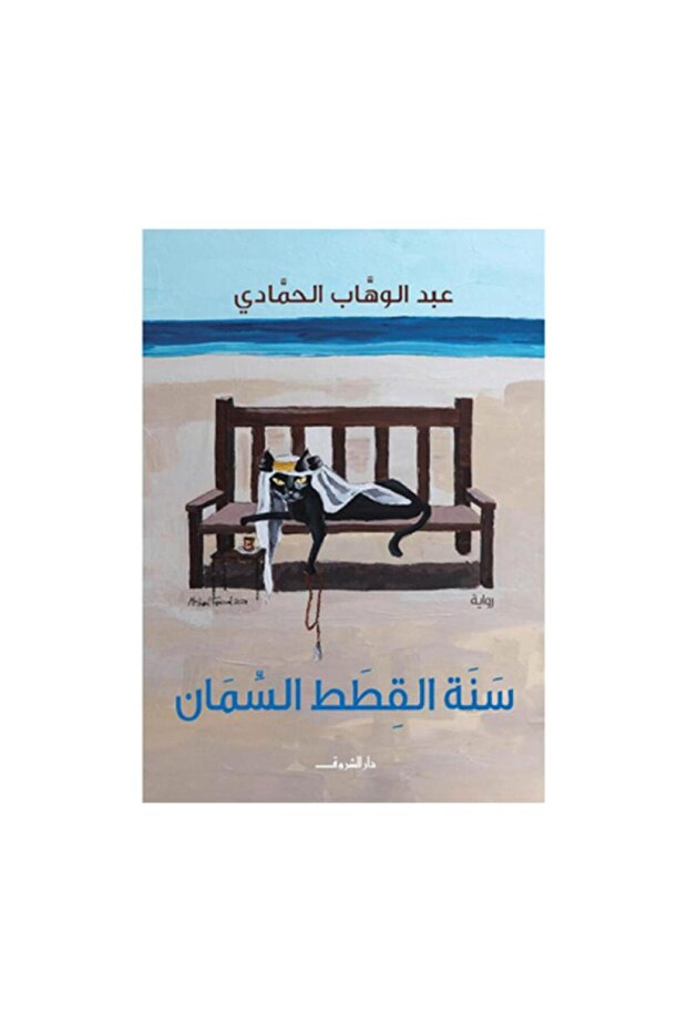 سنة القطط السمان - الطبعة الأصلية