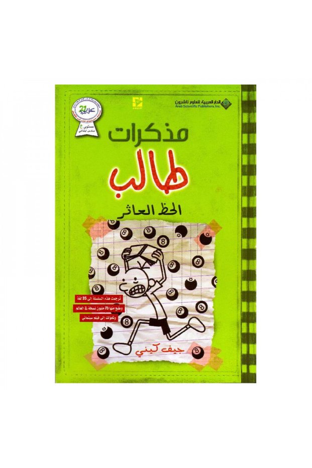مذكرات طالب الحظ العاثر - الطبعة الأصلية