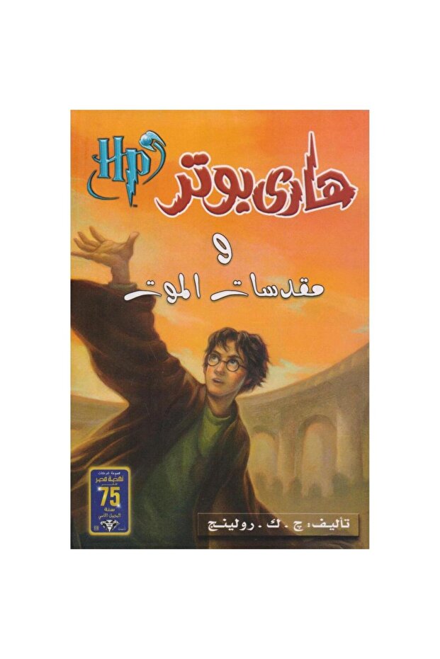 هاري بوتر و مقدسات الموت - الطبعة الأصلية
