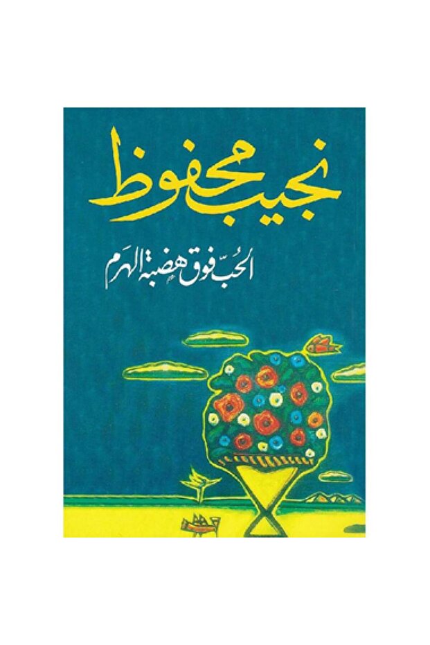 الحب فوق هضبة الهرم - الطبعة الأصلية
