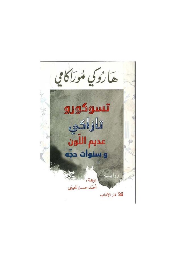 تسوكورو تازاكي عديم اللون وسنوات حجه - الطبعة الأصلية