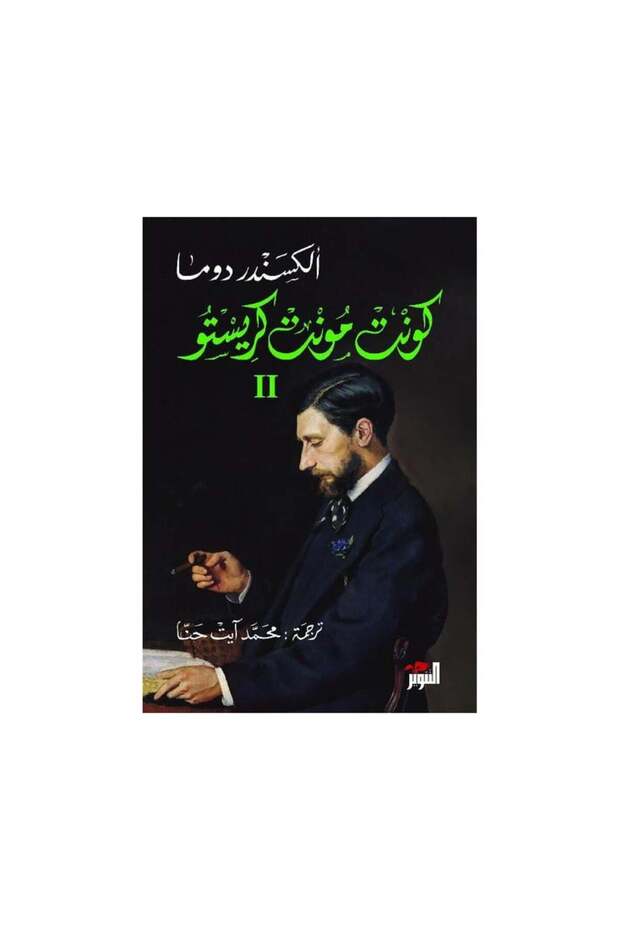 كونت مونت كريستو 3 أجزاء - الطبعة الأصلية - 2