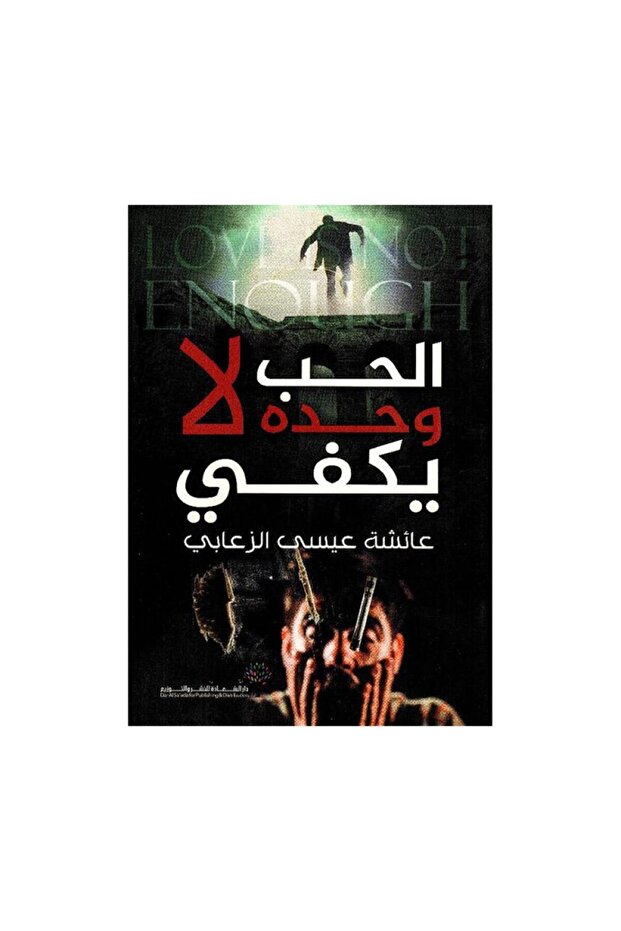 الحب وحده لا يكفي - الطبعة الأصلية
