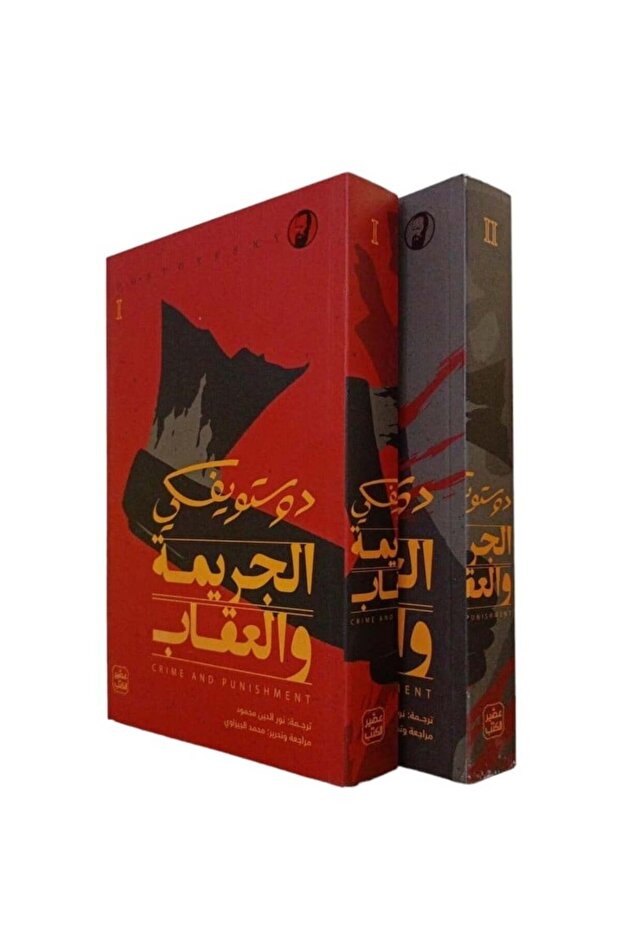 الجريمة والعقاب 2 أجزاء دوستويفسكي - الطبعة الأصلية - 2