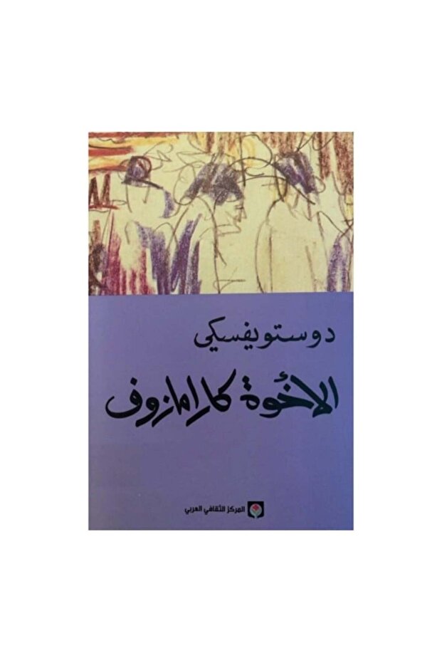 الاخوة كارامازوف 4 أجزاء - الطبعة الأصلية - 1