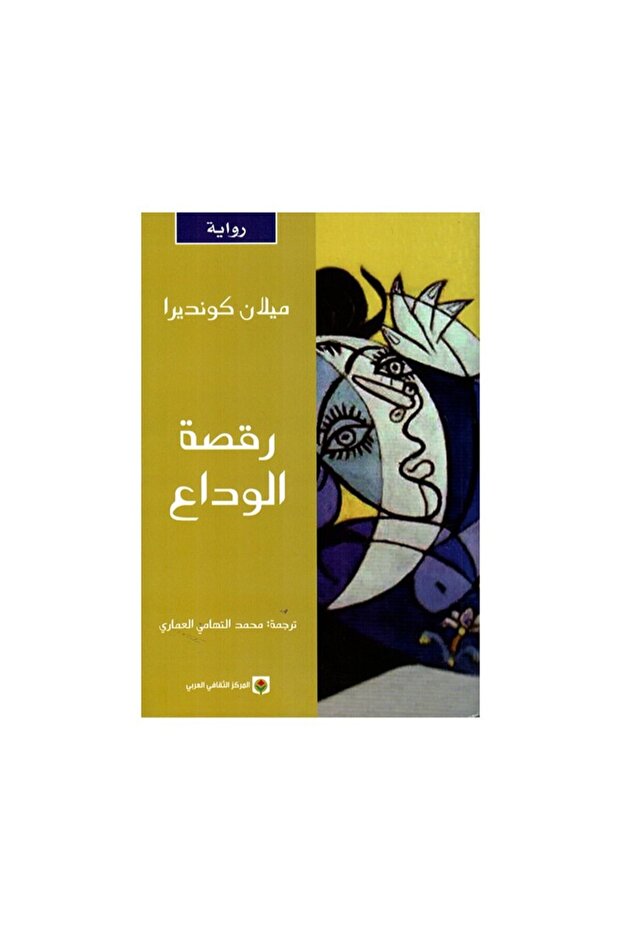 رقصة الوداع - الطبعة الأصلية