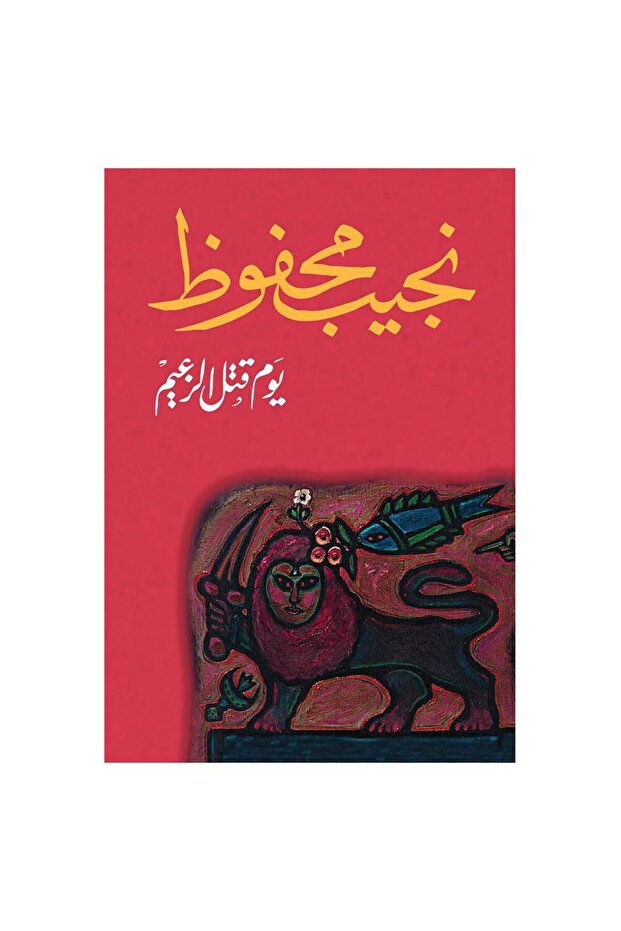 يوم قتل الزعيم - الطبعة الأصلية