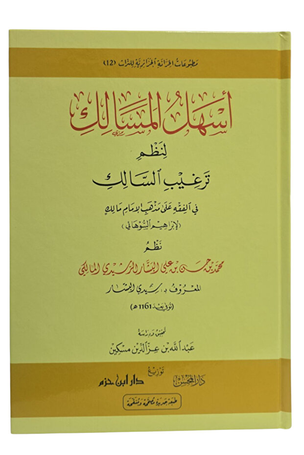 اسهل المسالك