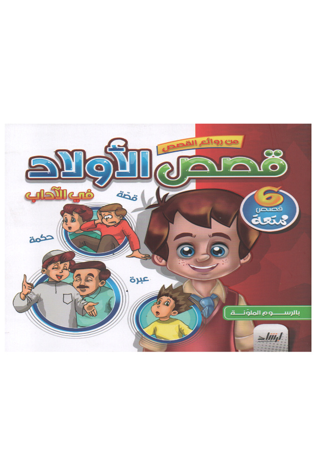 قصص الأولاد - في الآداب