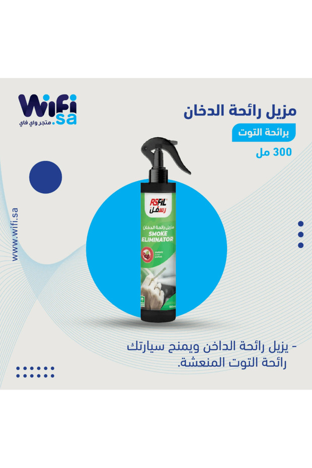 مزيل رائحة الدخان - برائحة التوت